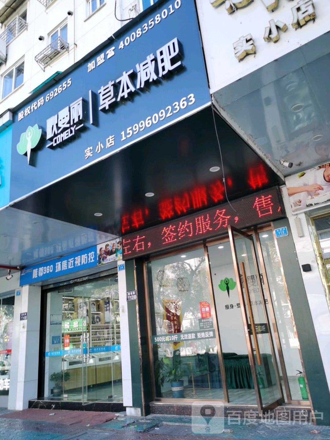 歌曼丽草本减馆(实小店)