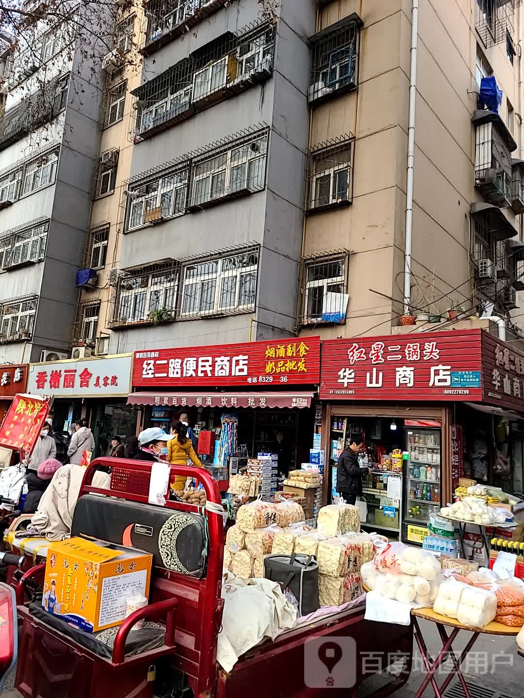 经二路便民商店(华山小区二十街坊店)
