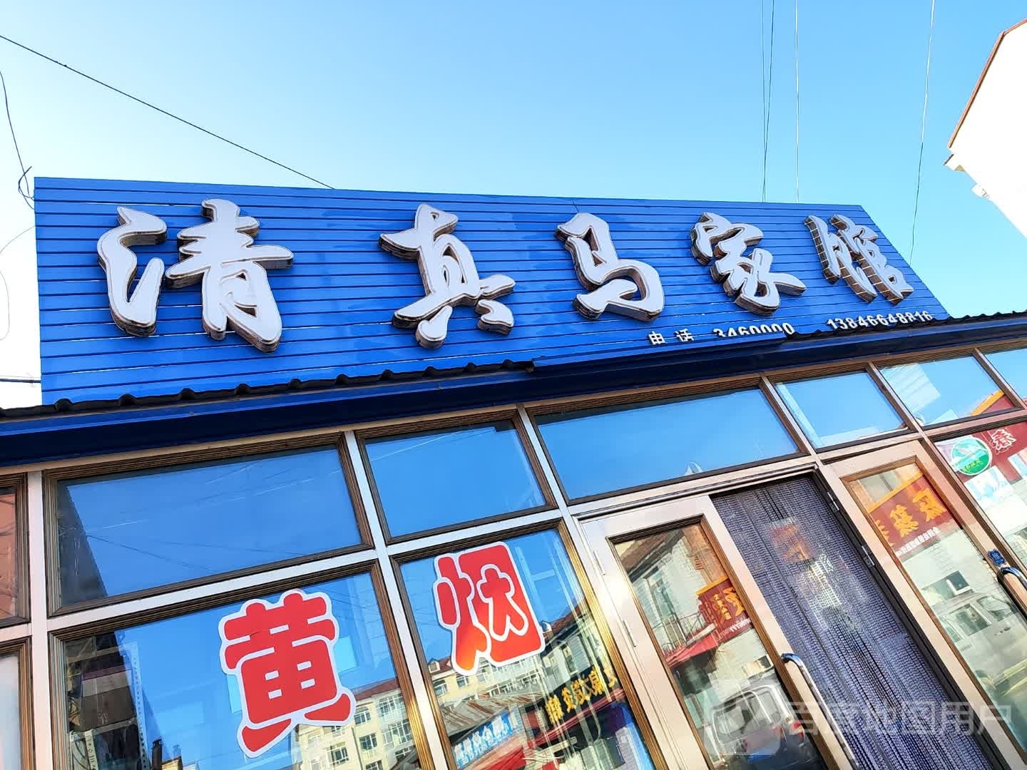 清真马家馆(迎宾路店)