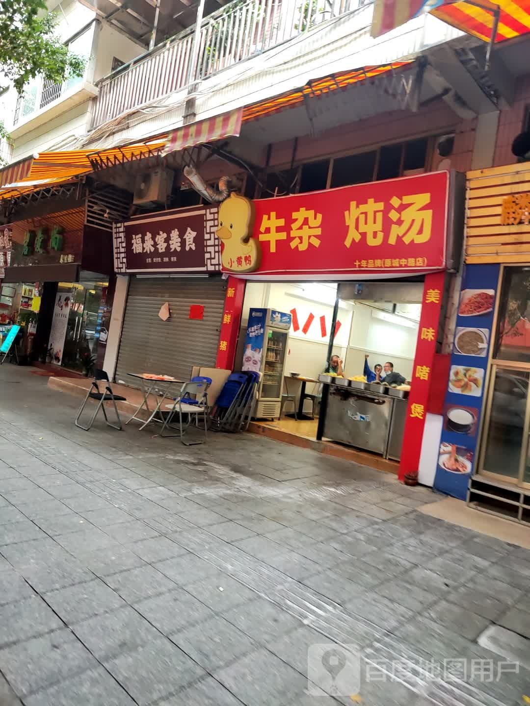 福来客美食
