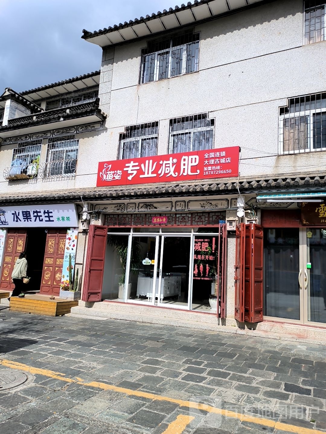 苗姿专业减肥(大理古城店)