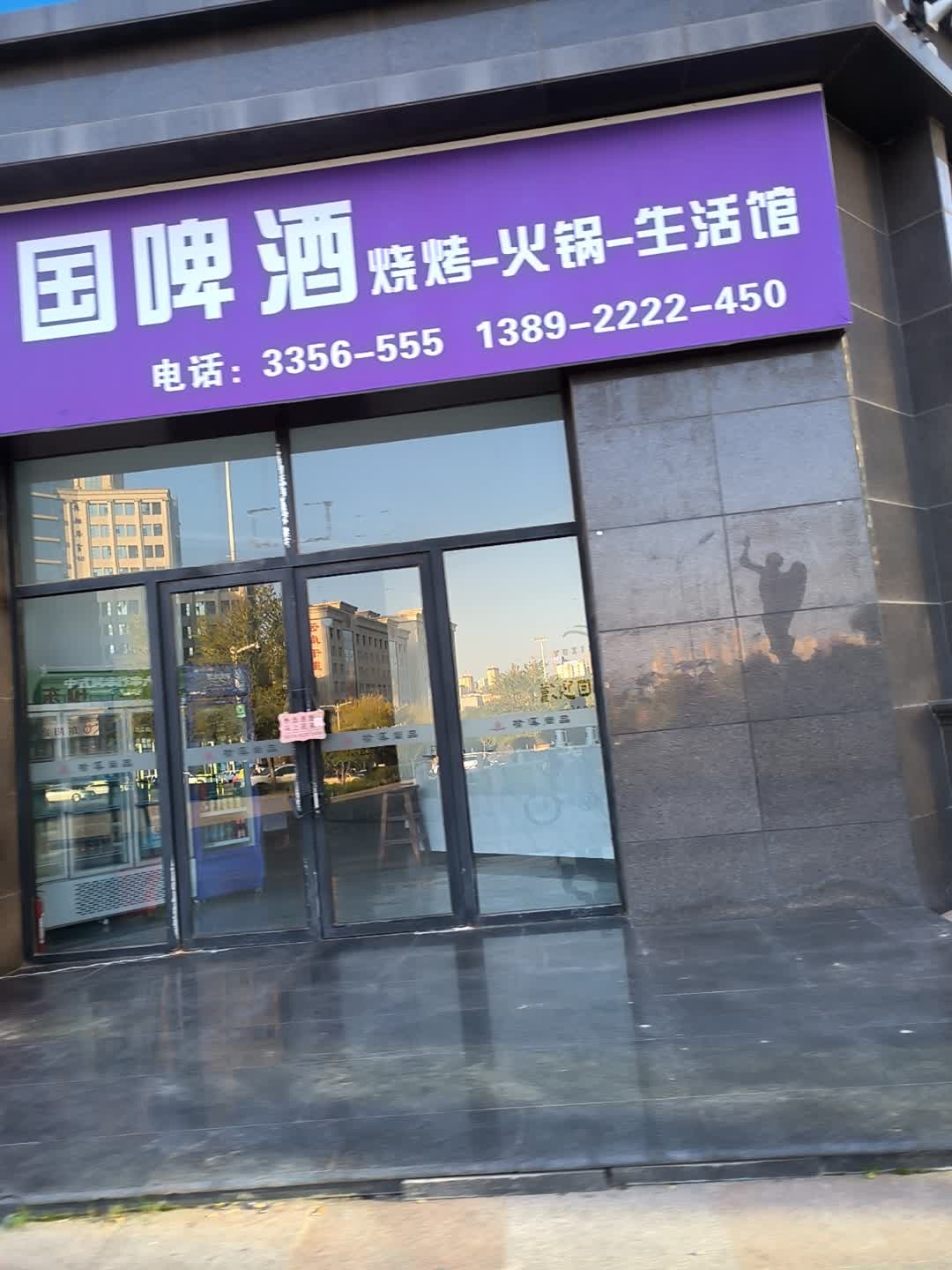 德国啤酒烧烤-火锅-生活馆