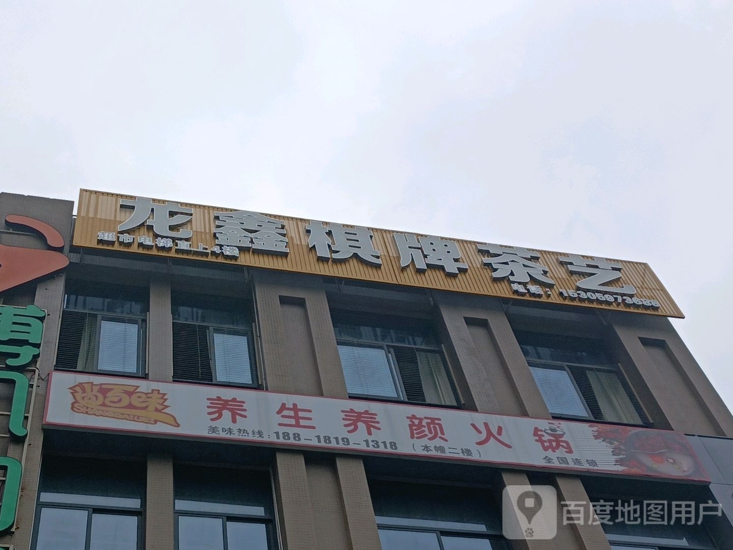 尚百味火锅(厦鑫博世园社区商业街店)
