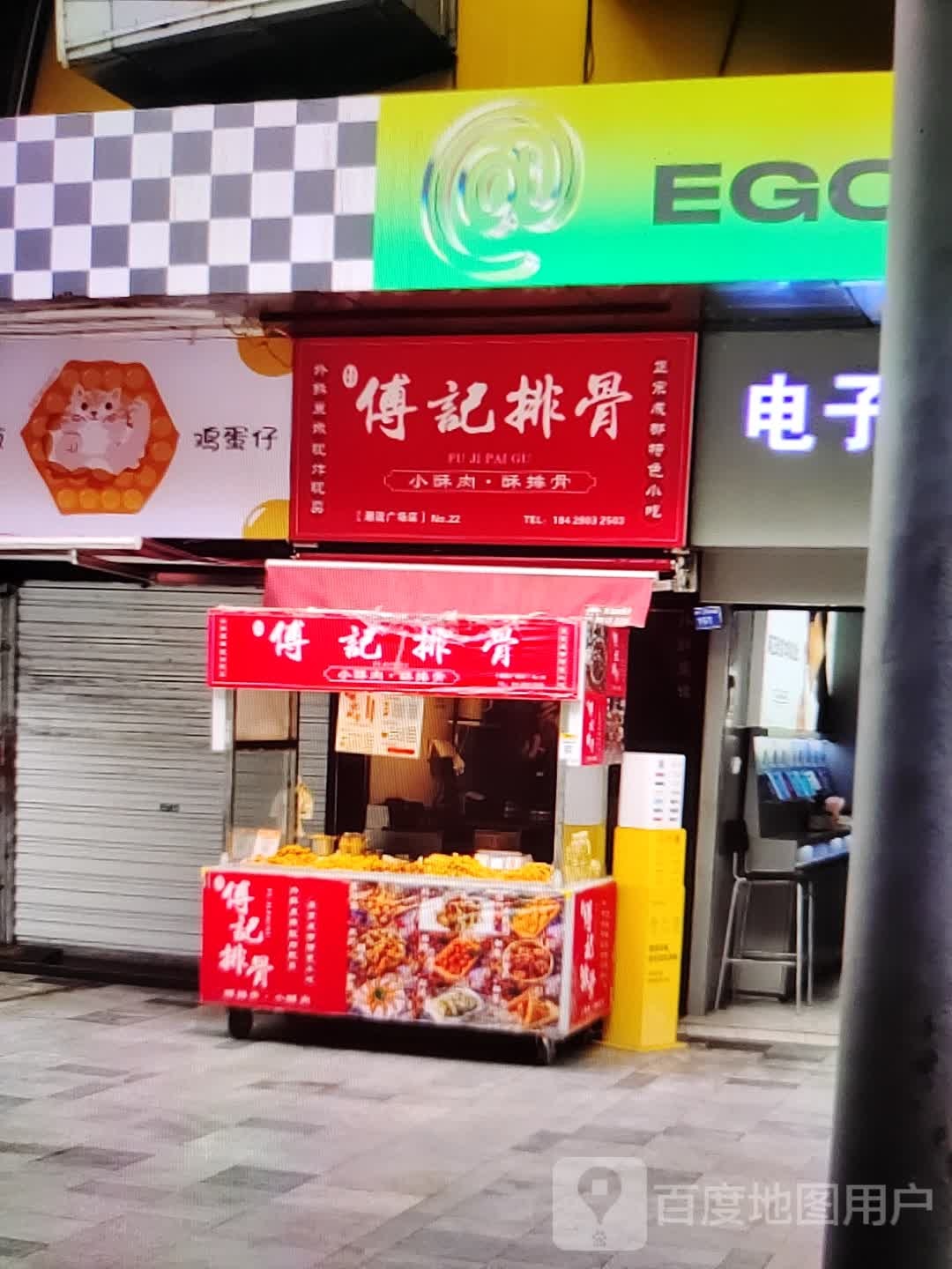 逗鸹傅琼记排骨(汇丰购物中心店)