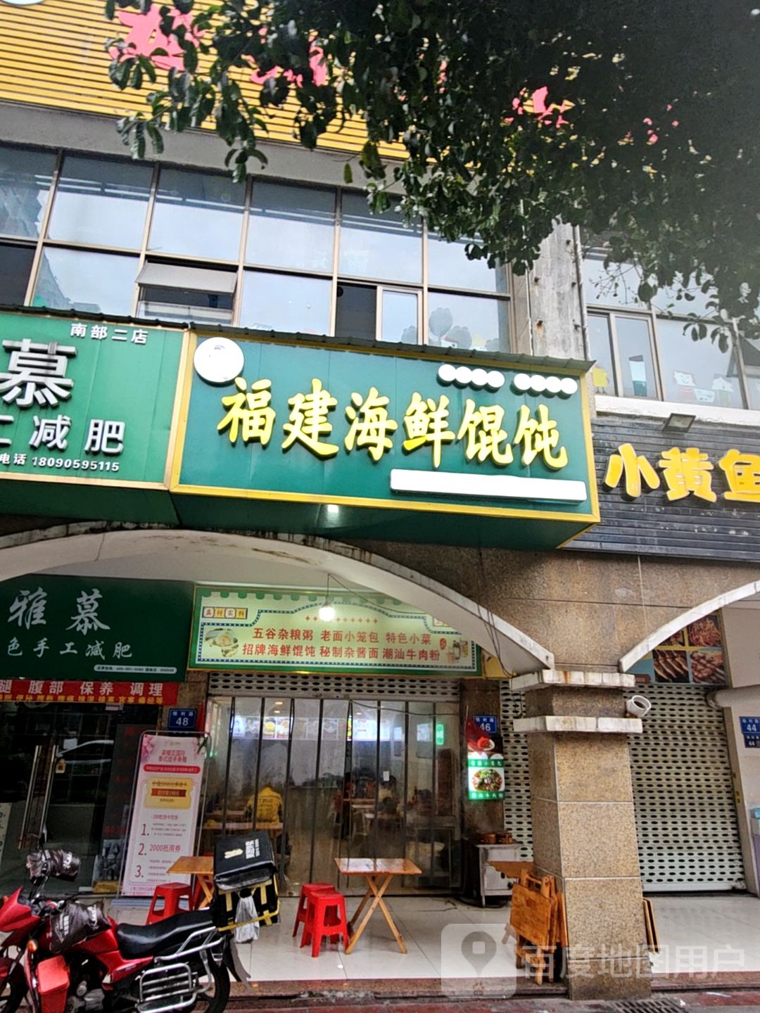 福建海鲜馄饨(锦利·王府井店)