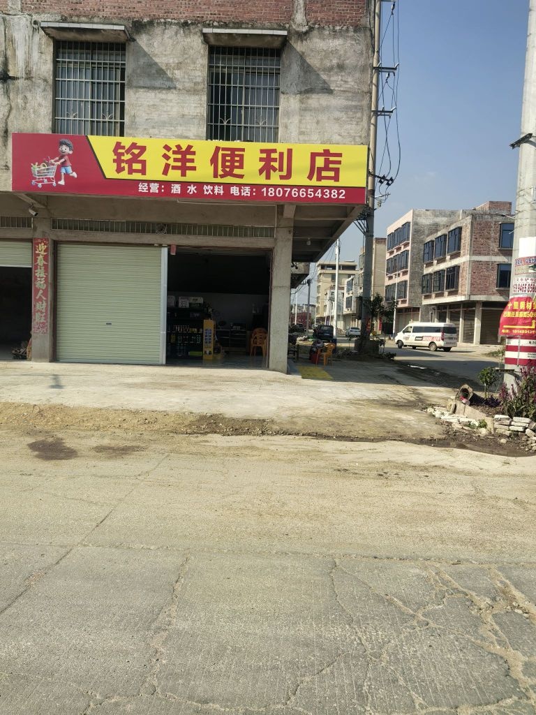 铭洋便利店(兴园路店)