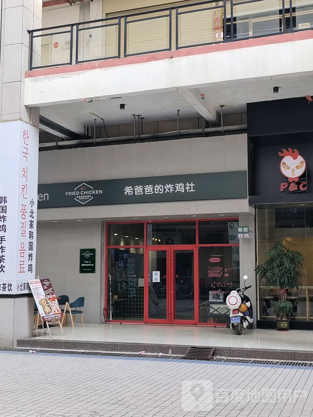 希爸爸的炸鸡社