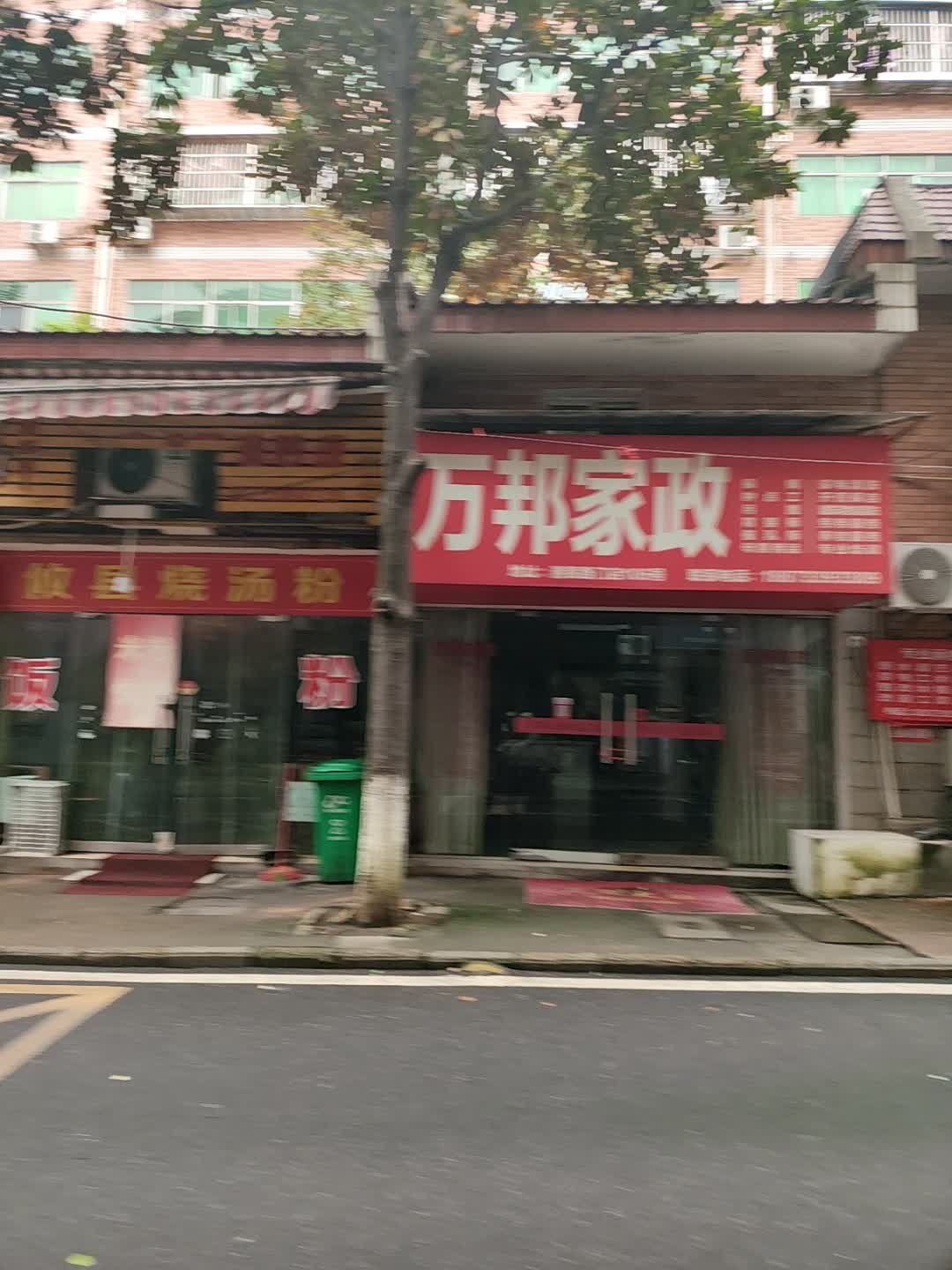 万邦家政(湘银路门店)