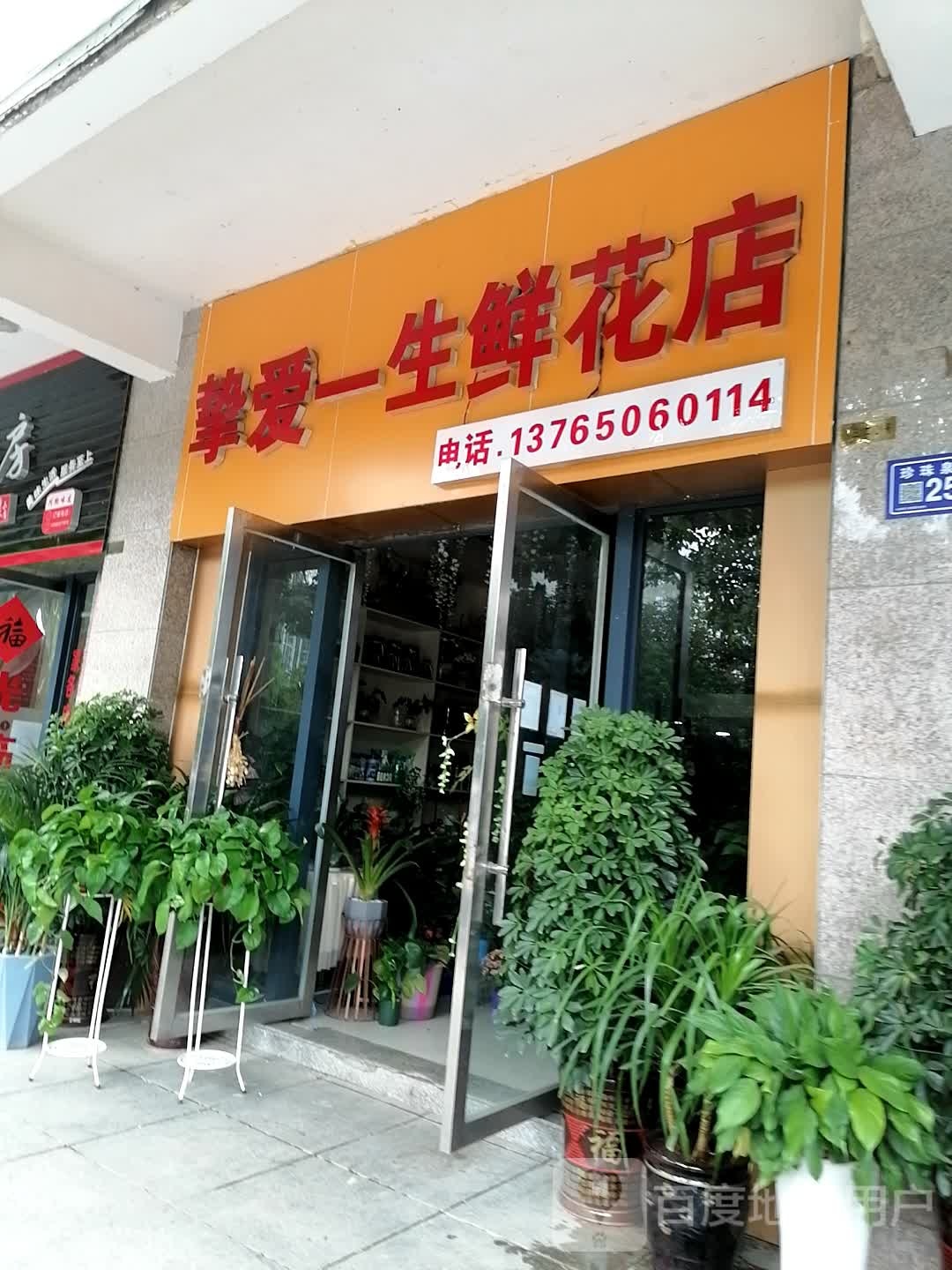 挚爱一生鲜花店