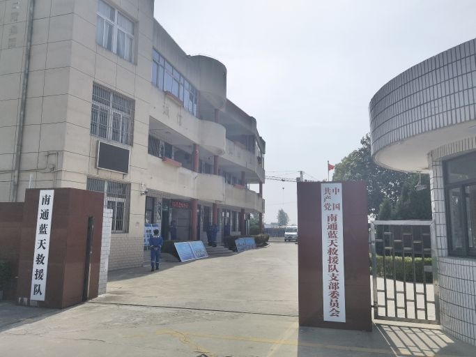 南通蓝天救援队