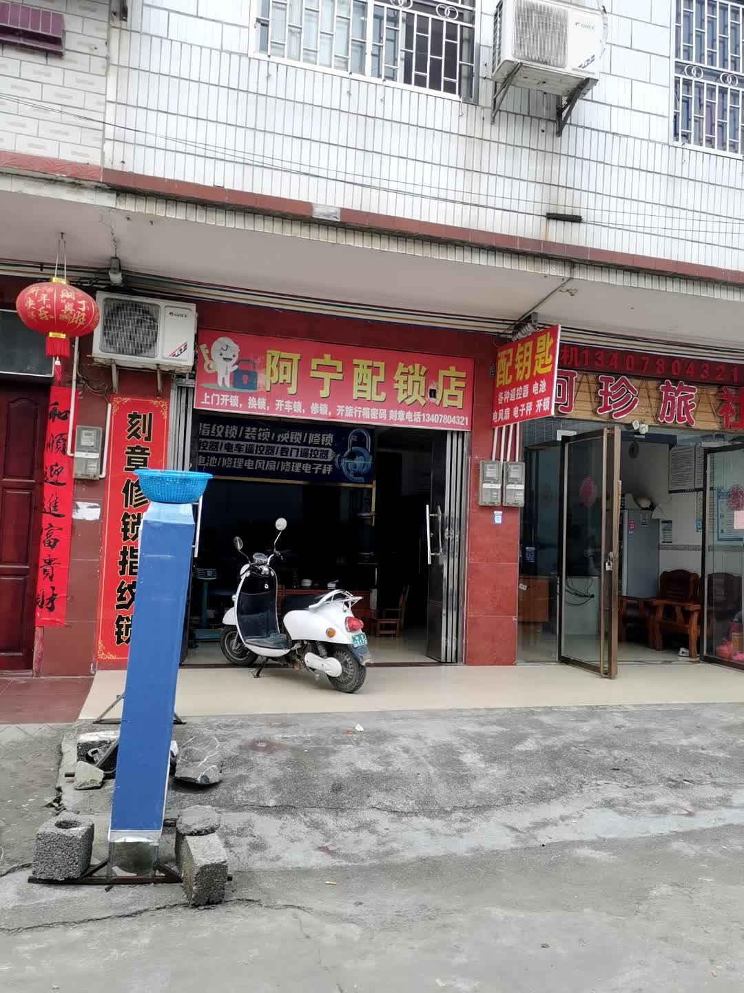 阿宁配锁店