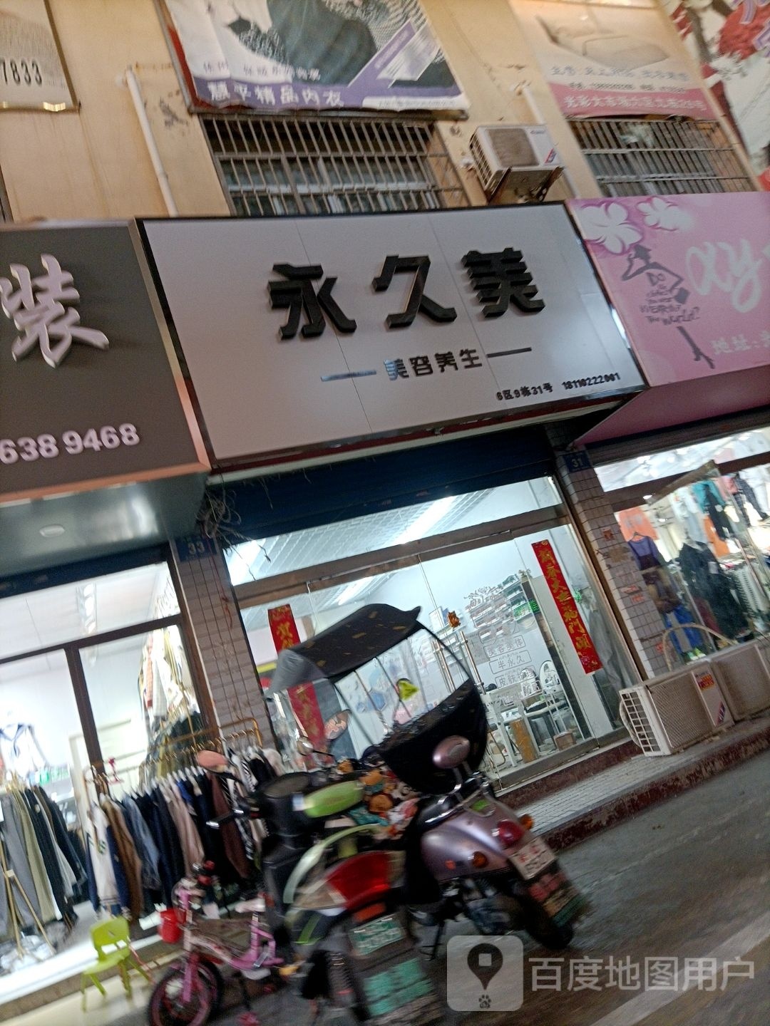 永久美美容养生堂(光彩一路店)