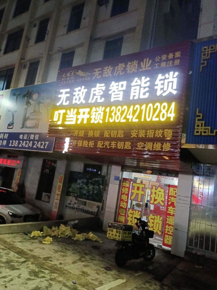 叮当开锁