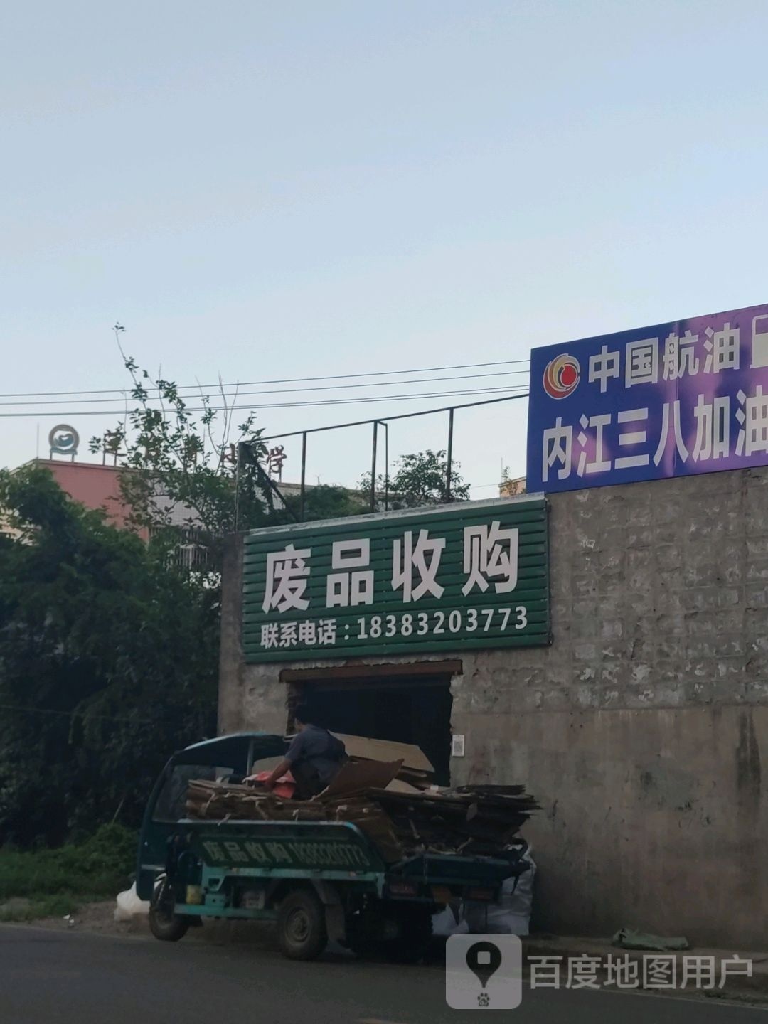 废品收购