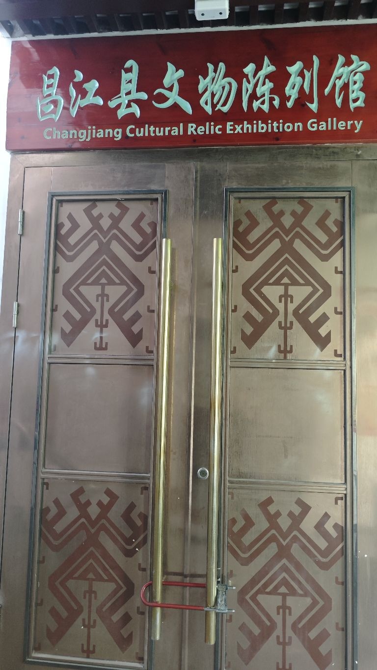 昌江县文物陈列馆