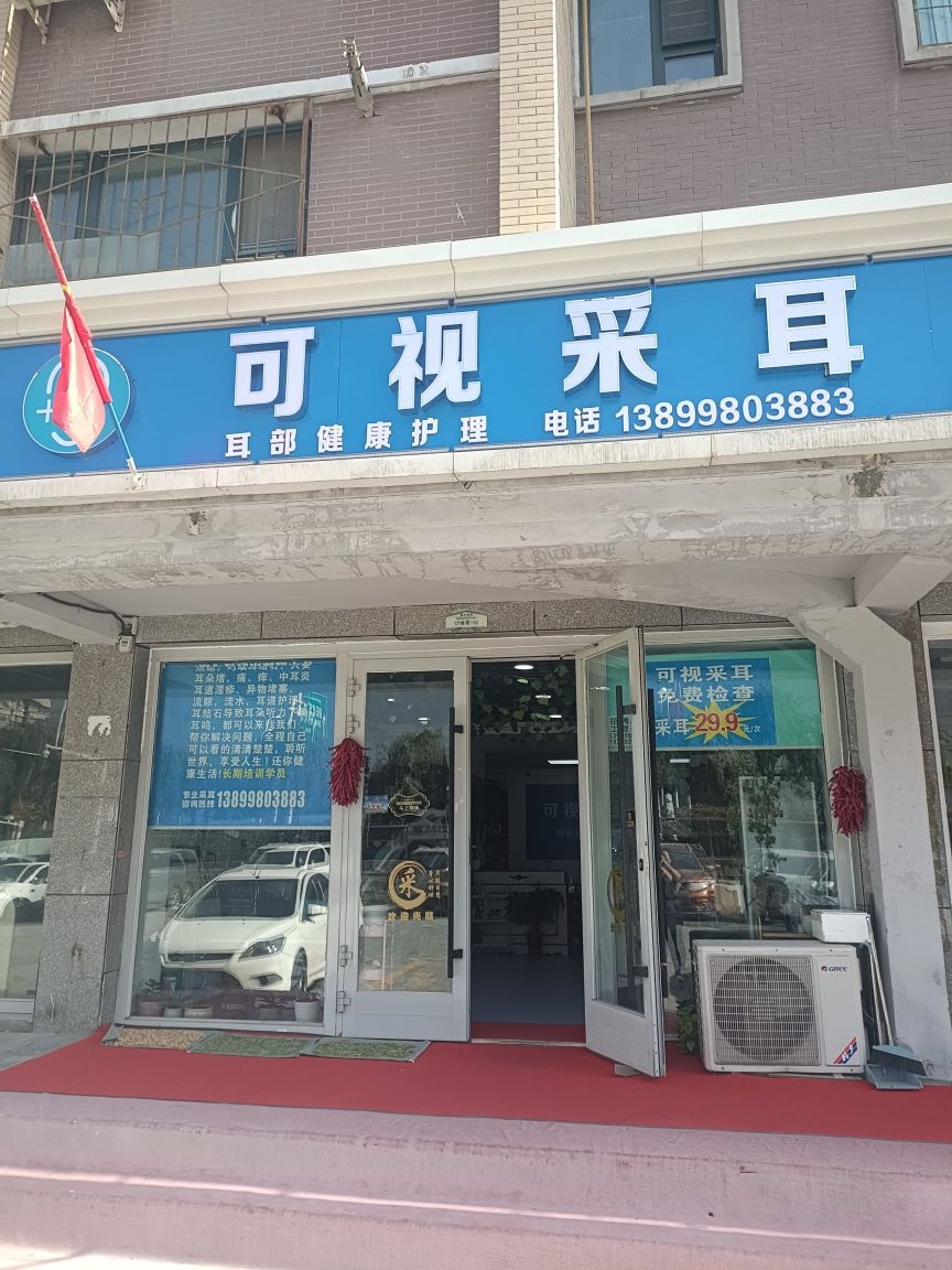 可视采耳(外环路店)