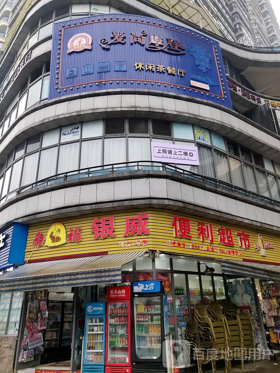南福银威便丽超市
