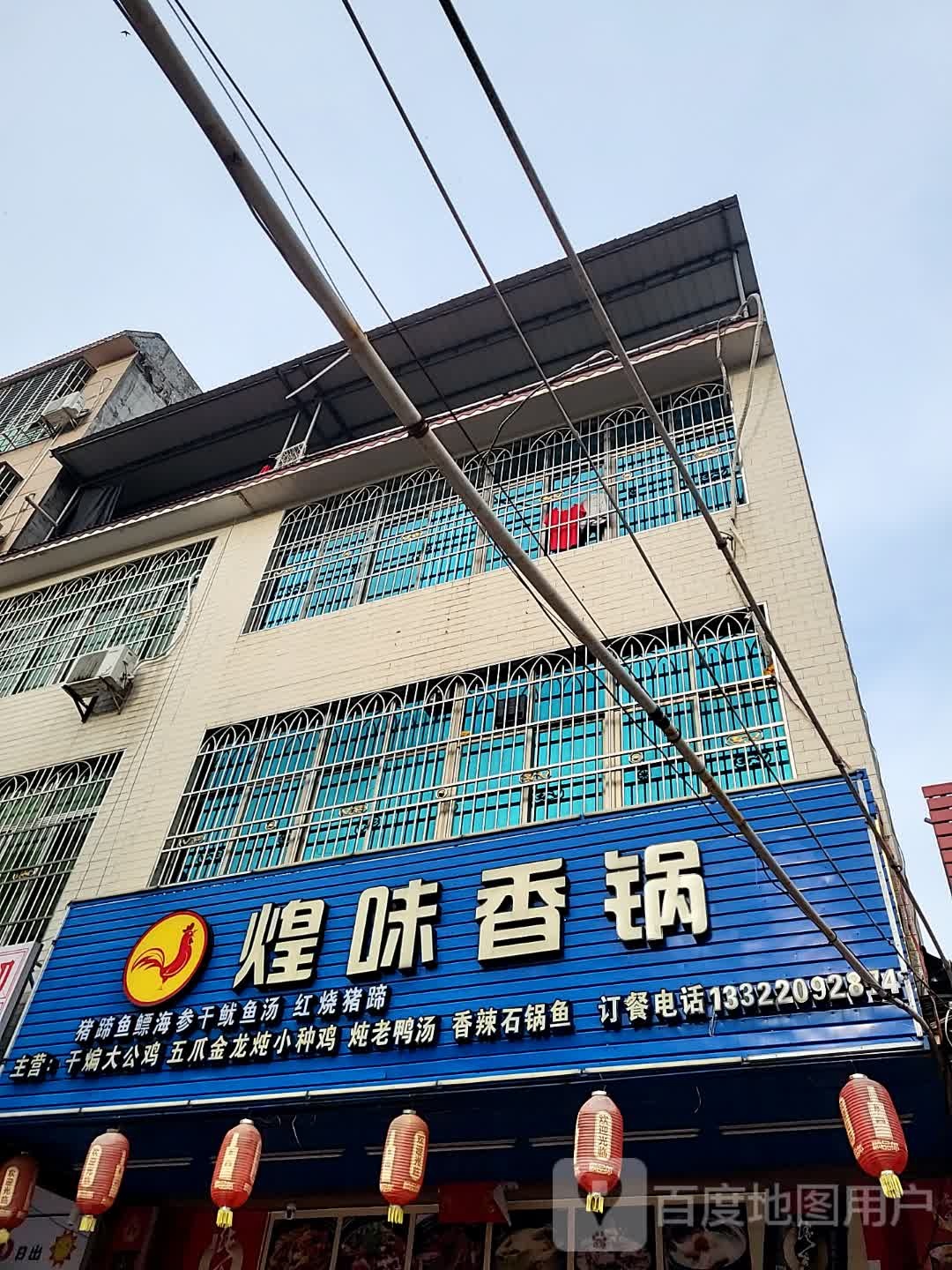 煌味香锅(儋州夏日国际商业广场店)