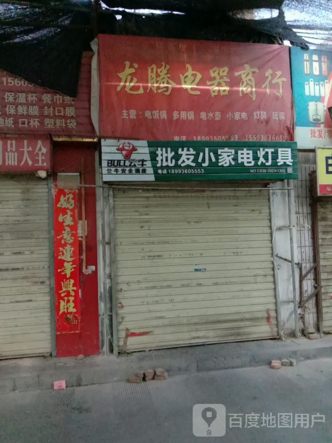 龙腾电器商行