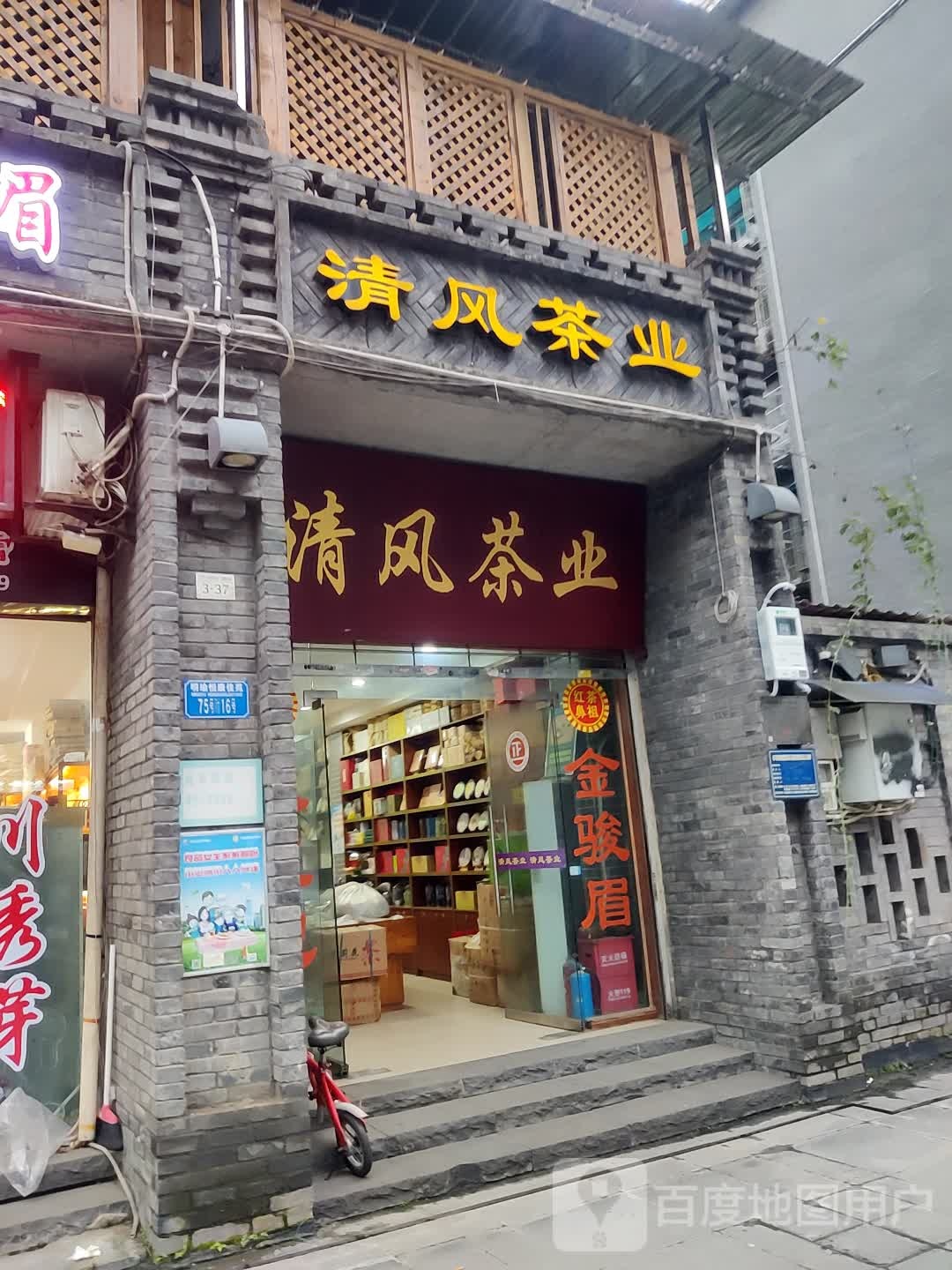 清凤茶业