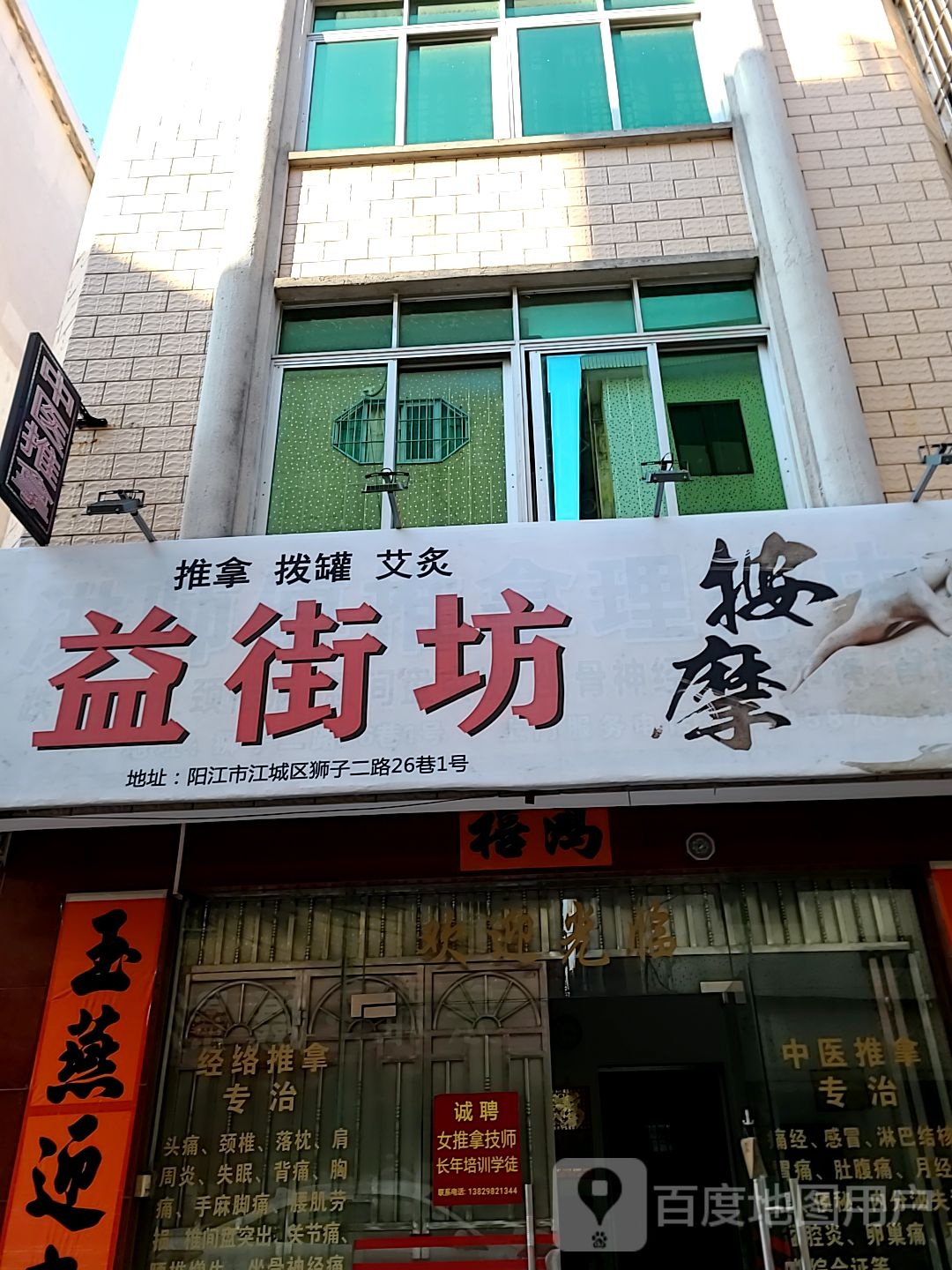 益街坊保健按摩店