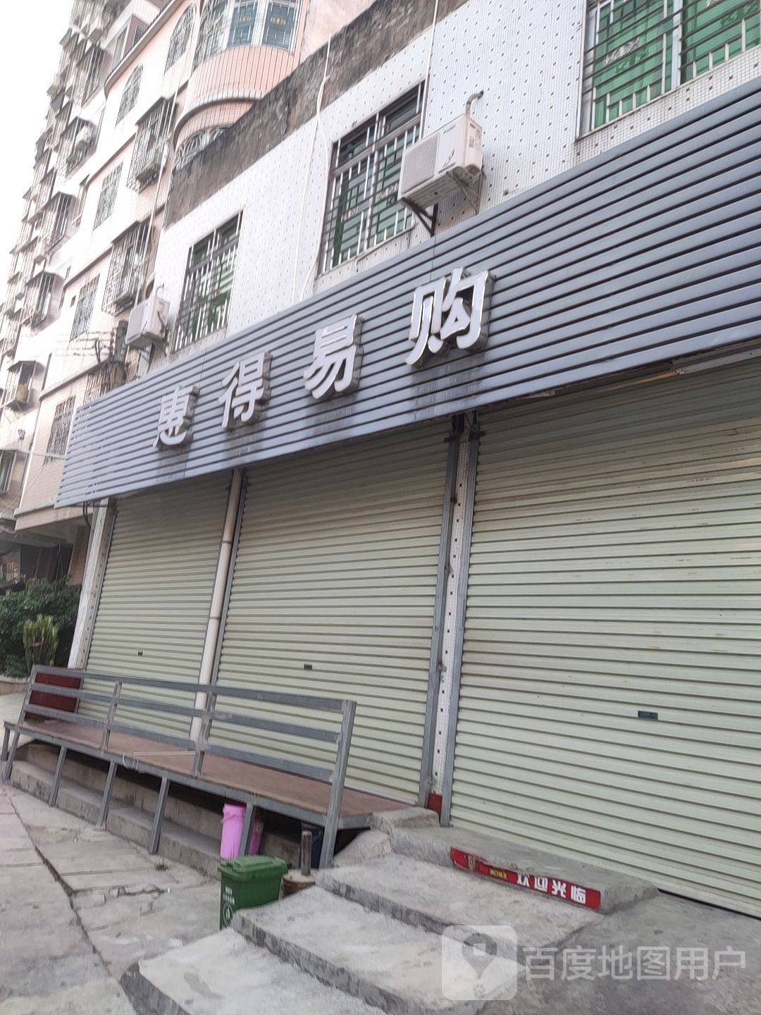 惠得易购(蔡陇店)