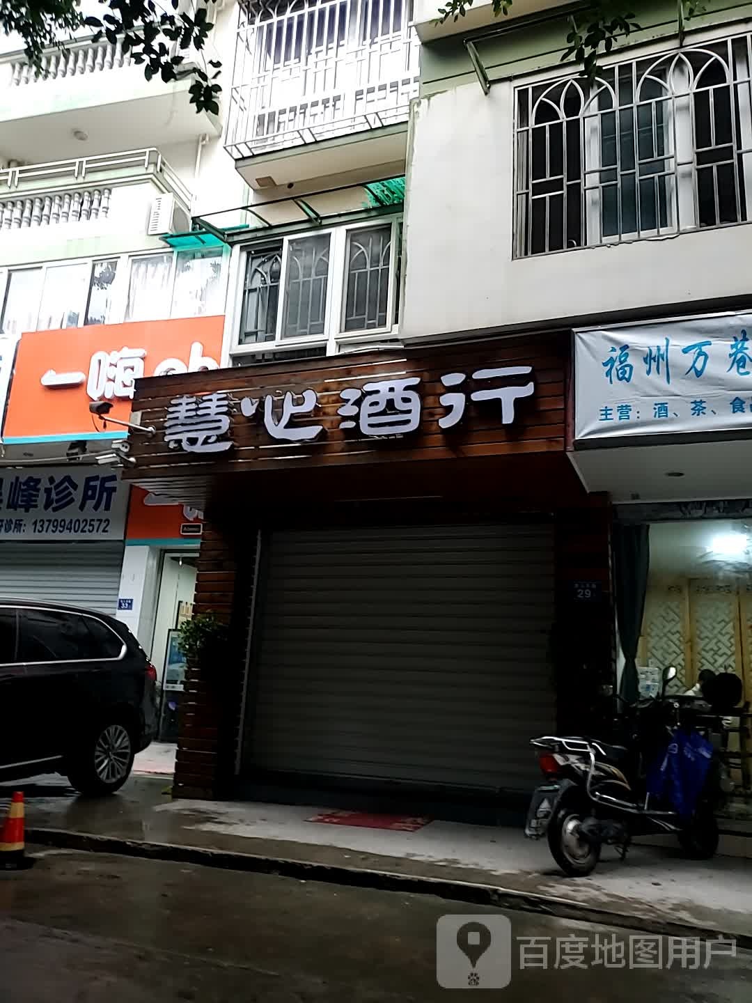 慧心酒行