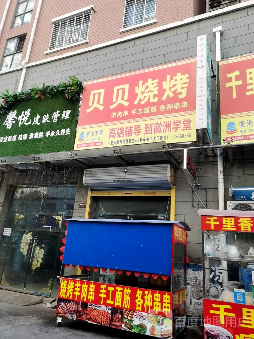贝贝烧烤(锦绣路店)