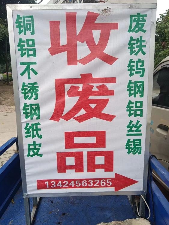鸿裕废品站
