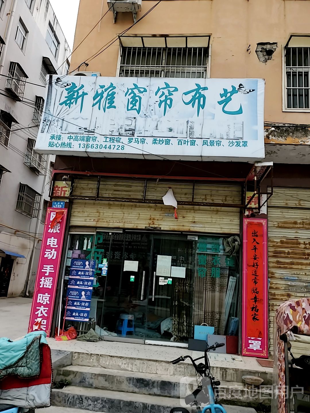 商水县新雅窗帘布艺(科技路店)