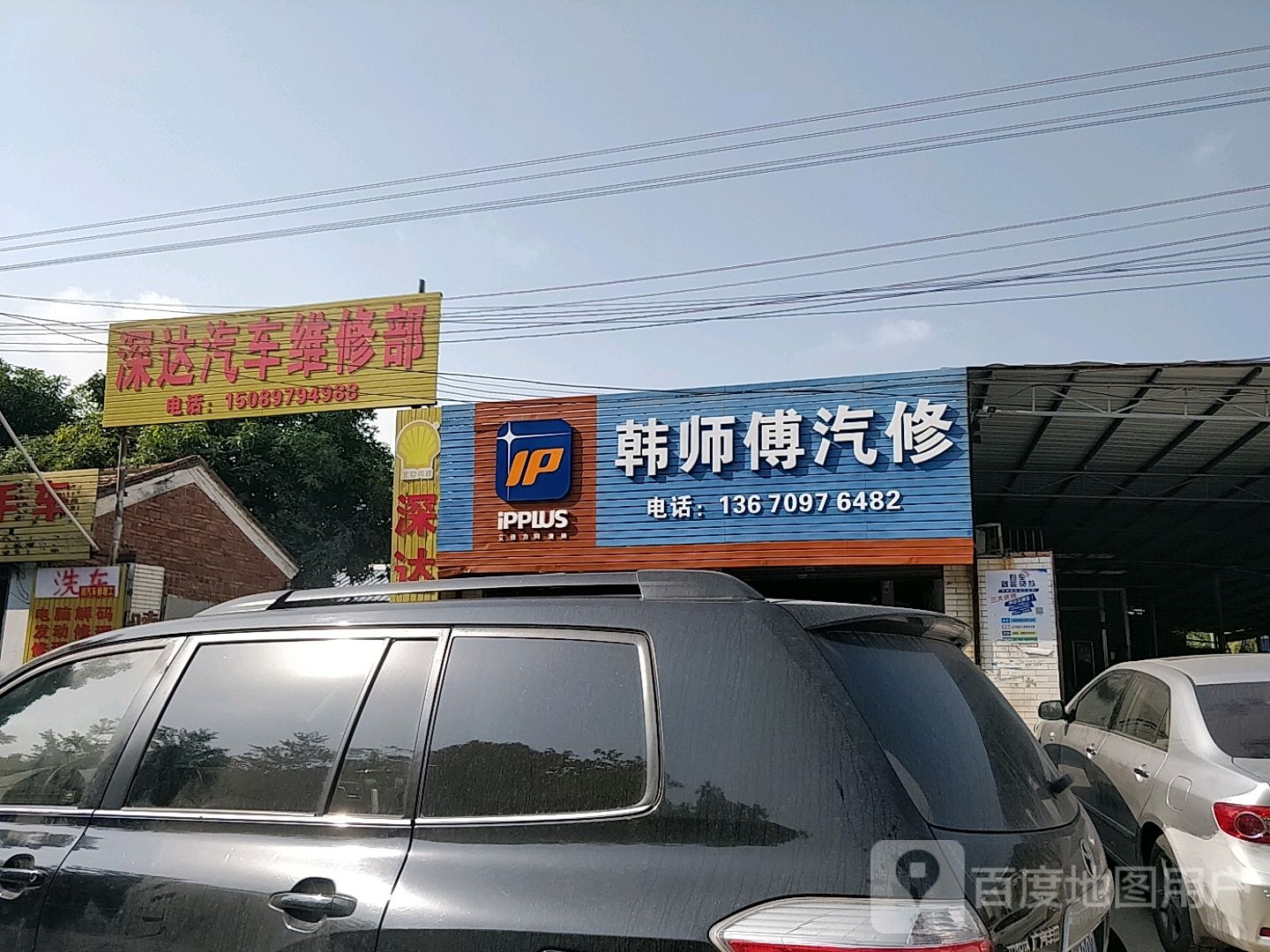 韩师傅汽修