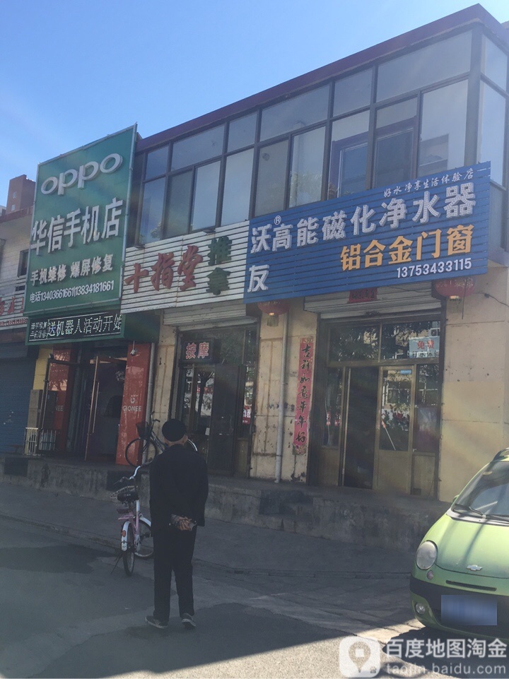 十指堂氏推拿