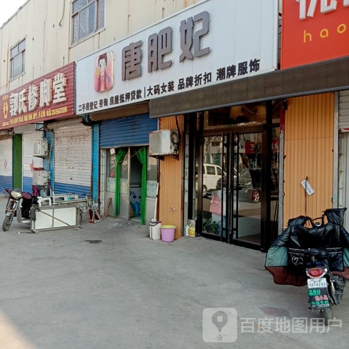 胡氏修脚店(临淄518店)