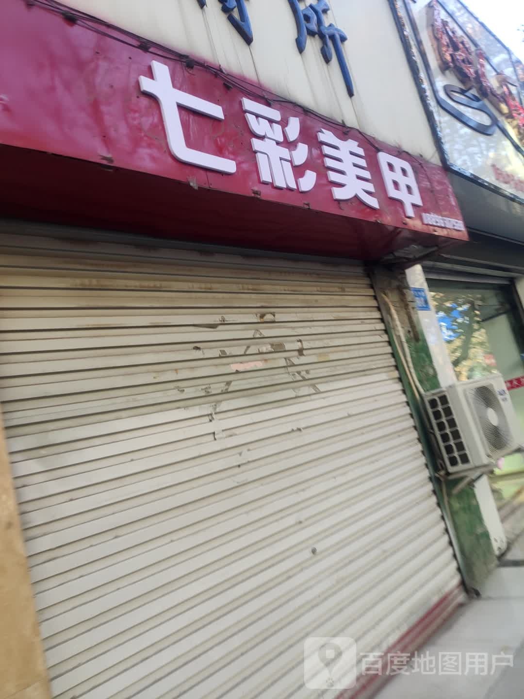 七彩美甲(解放中路店)