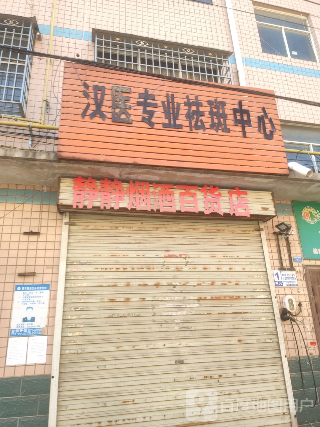 新密市静静烟酒百货店