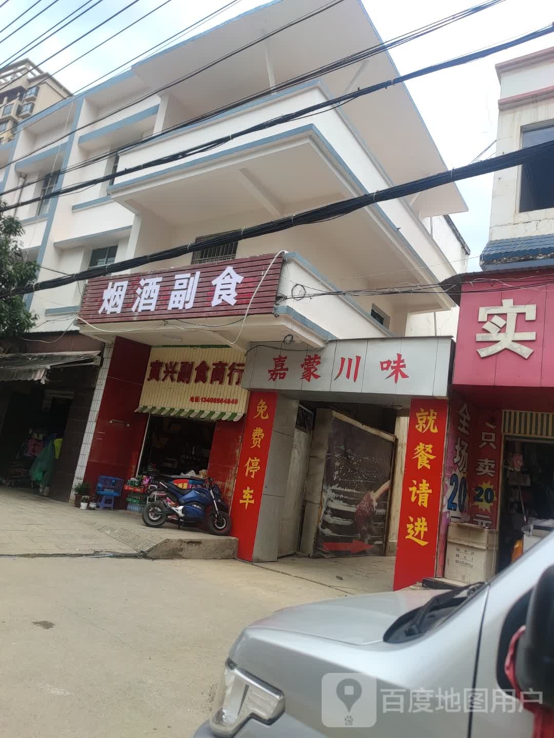 嘉蒙县川味(总店)
