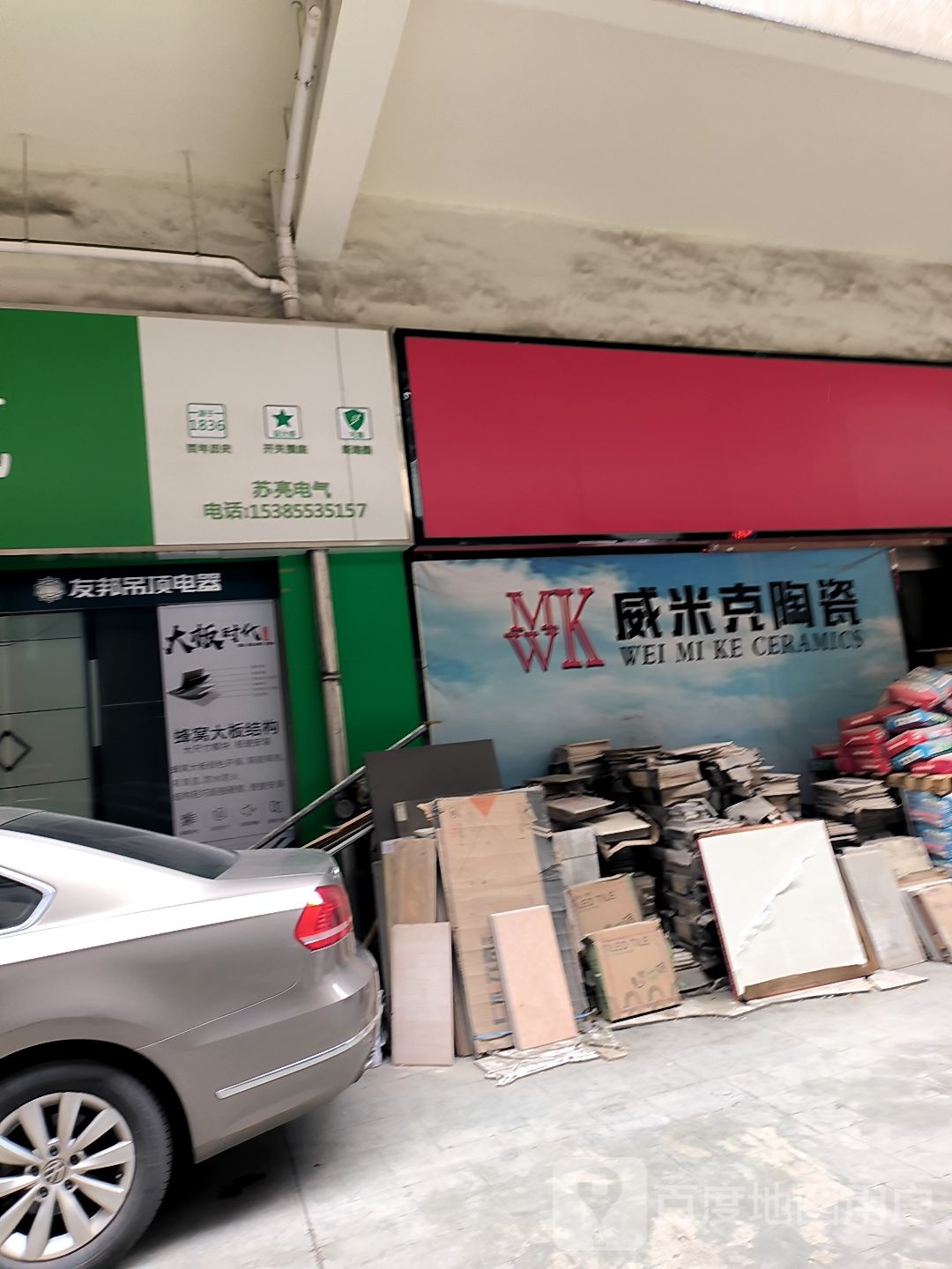 威米克陶瓷(弋江路店)