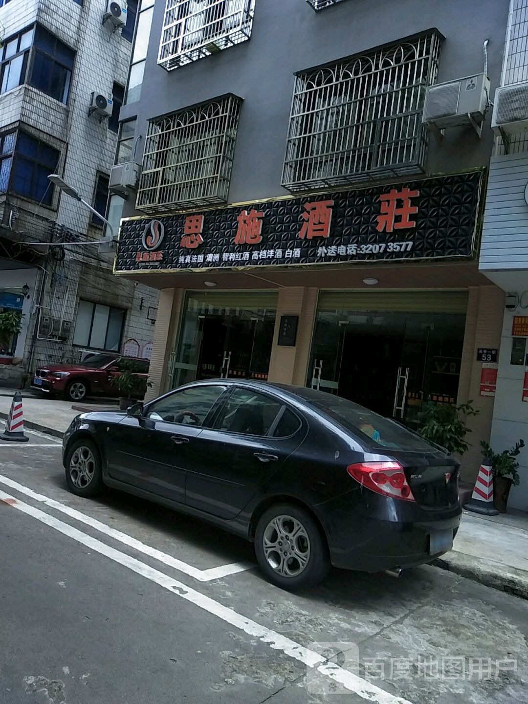 思施酒庄