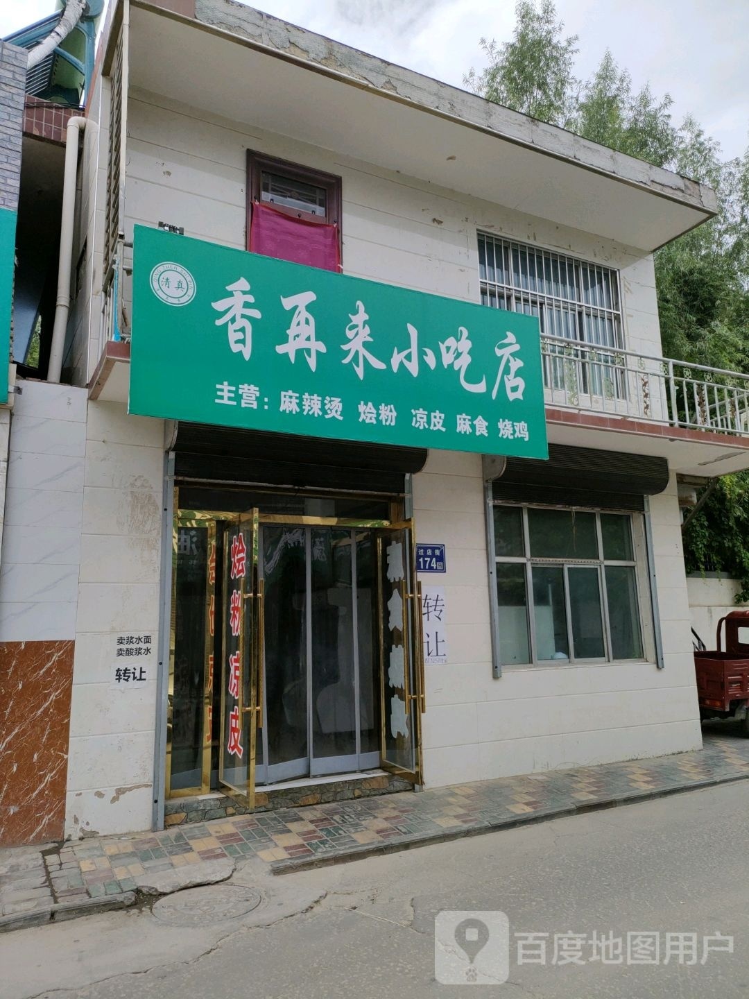 香再来小迟店