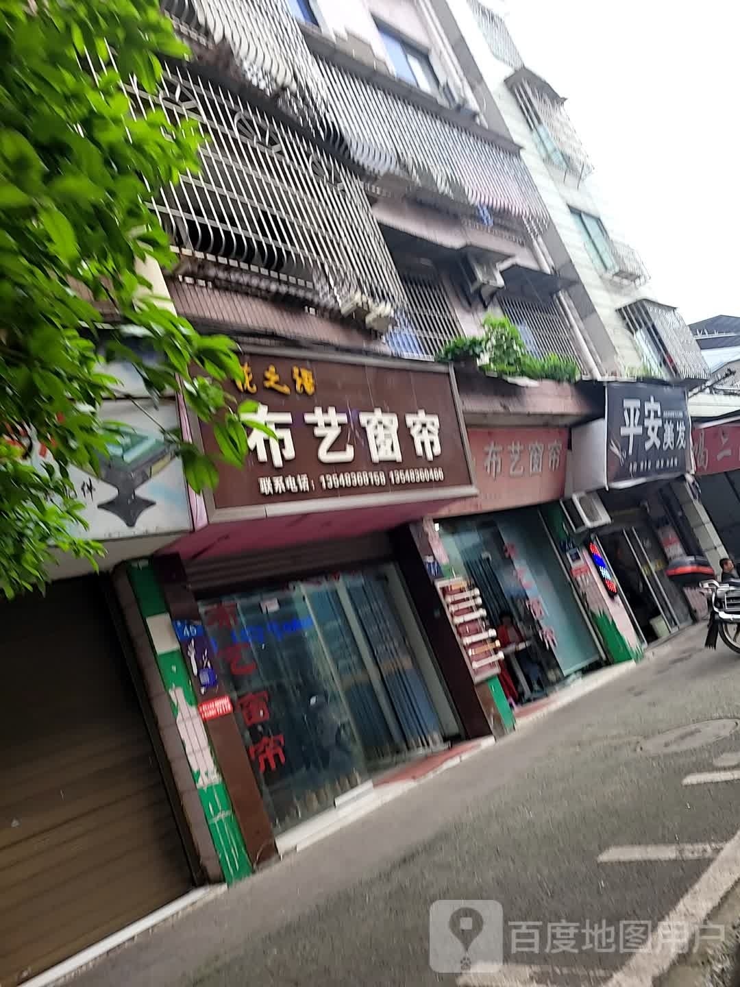 平安染发