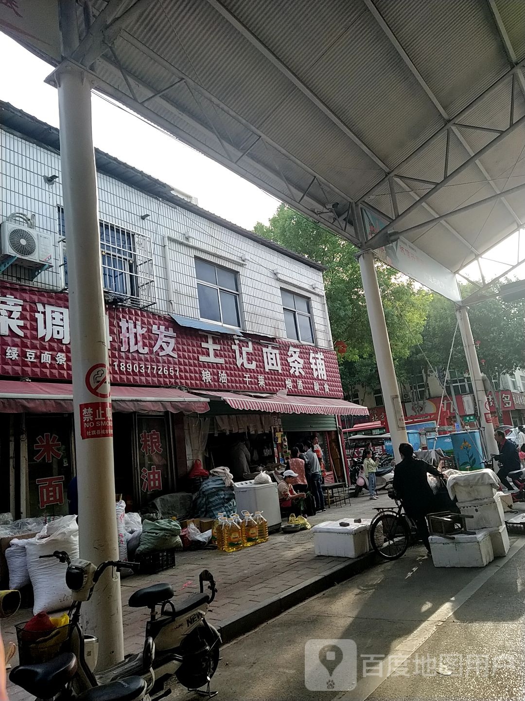 社旗县王记面条铺(香山中路店)