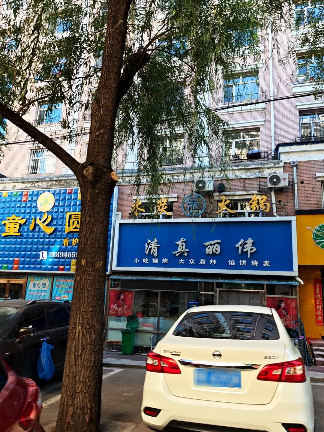 清真丽伟小吃烧烤