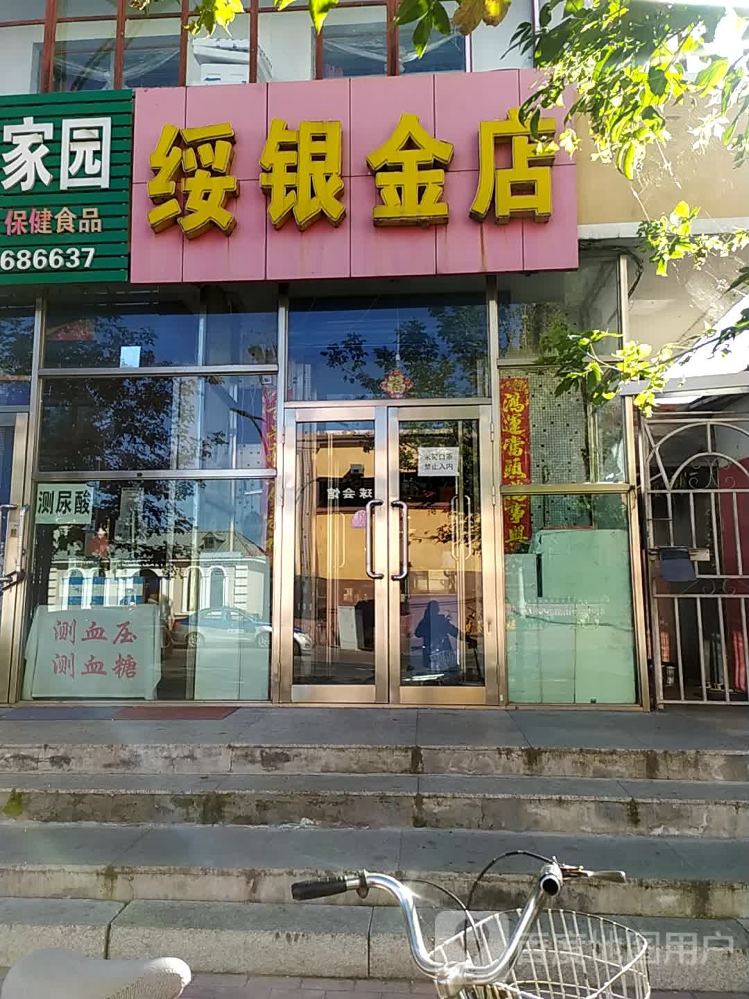 绥银金店