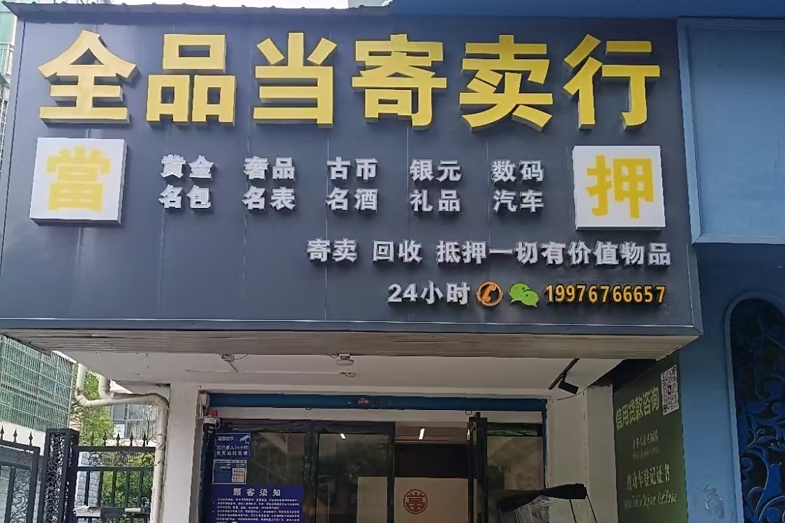 全品当黄金珠宝回收