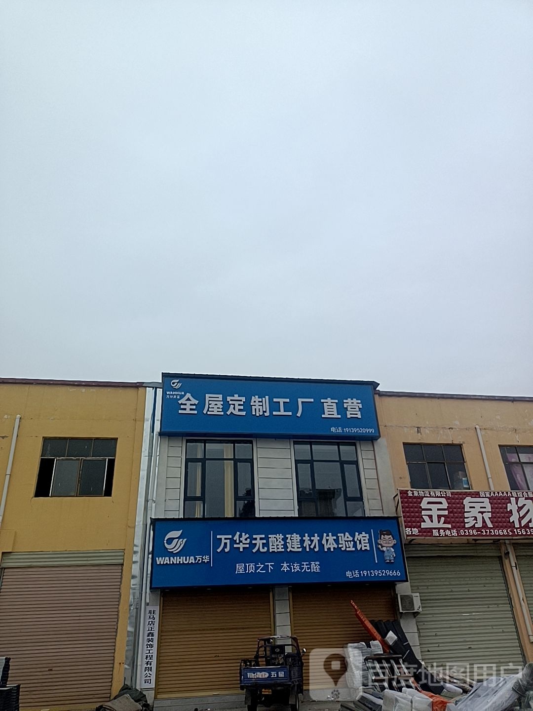 平舆县万华无醛建材体验馆(永旺路店)