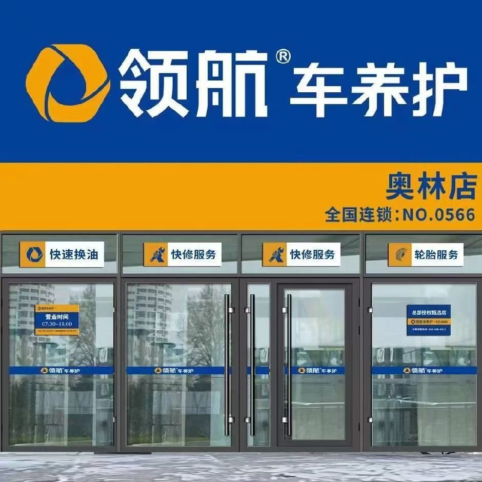 领航车养护(奥林店)