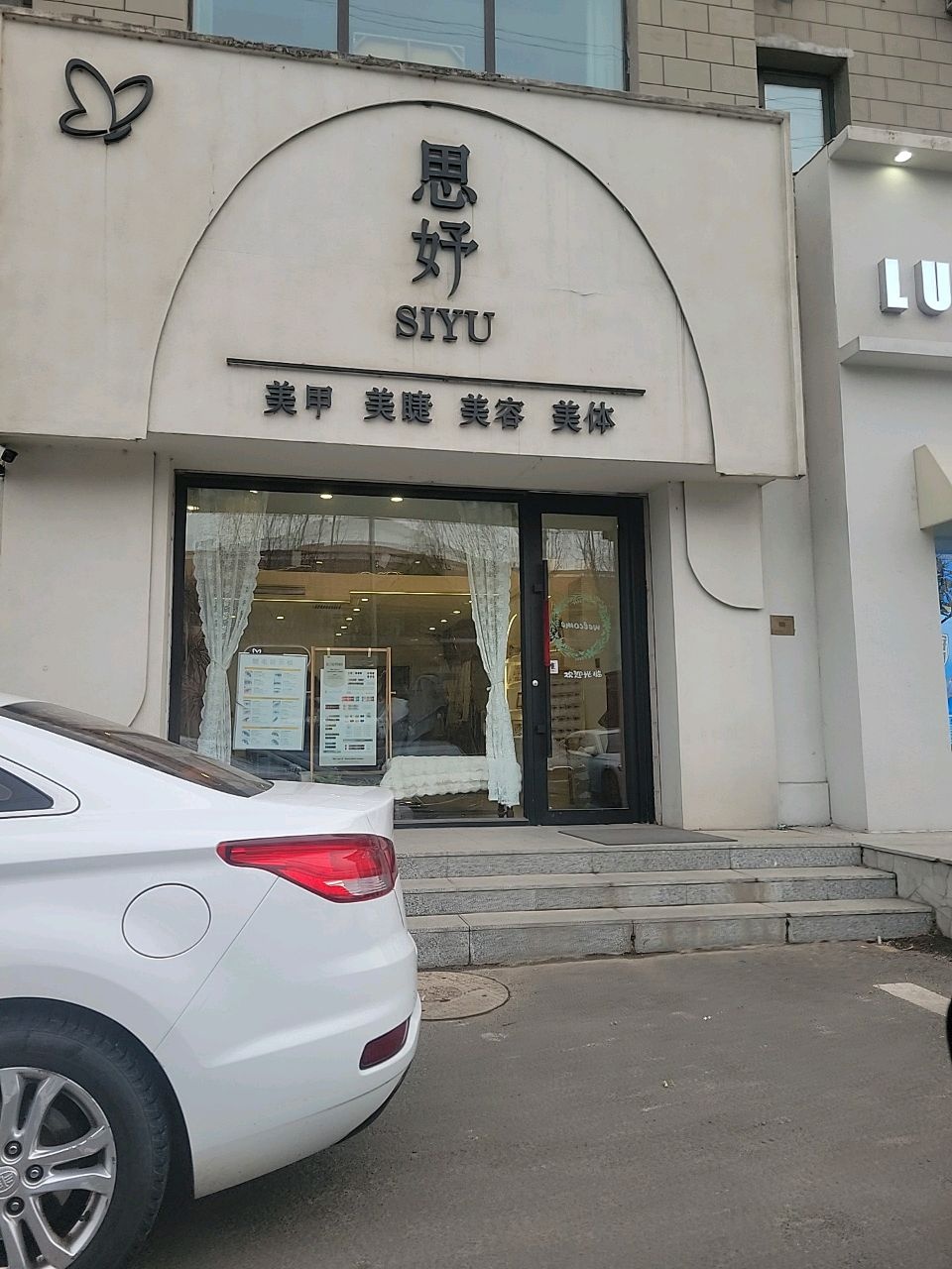 思妤美甲美睫美容会所