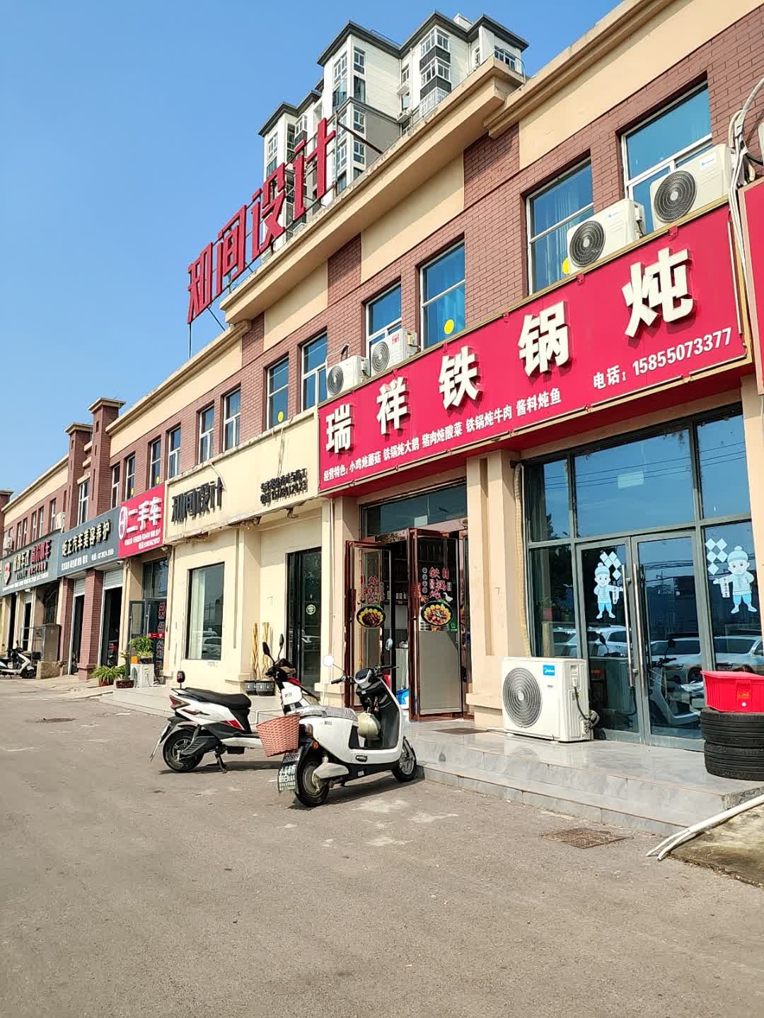 瑞祥铁锅炖