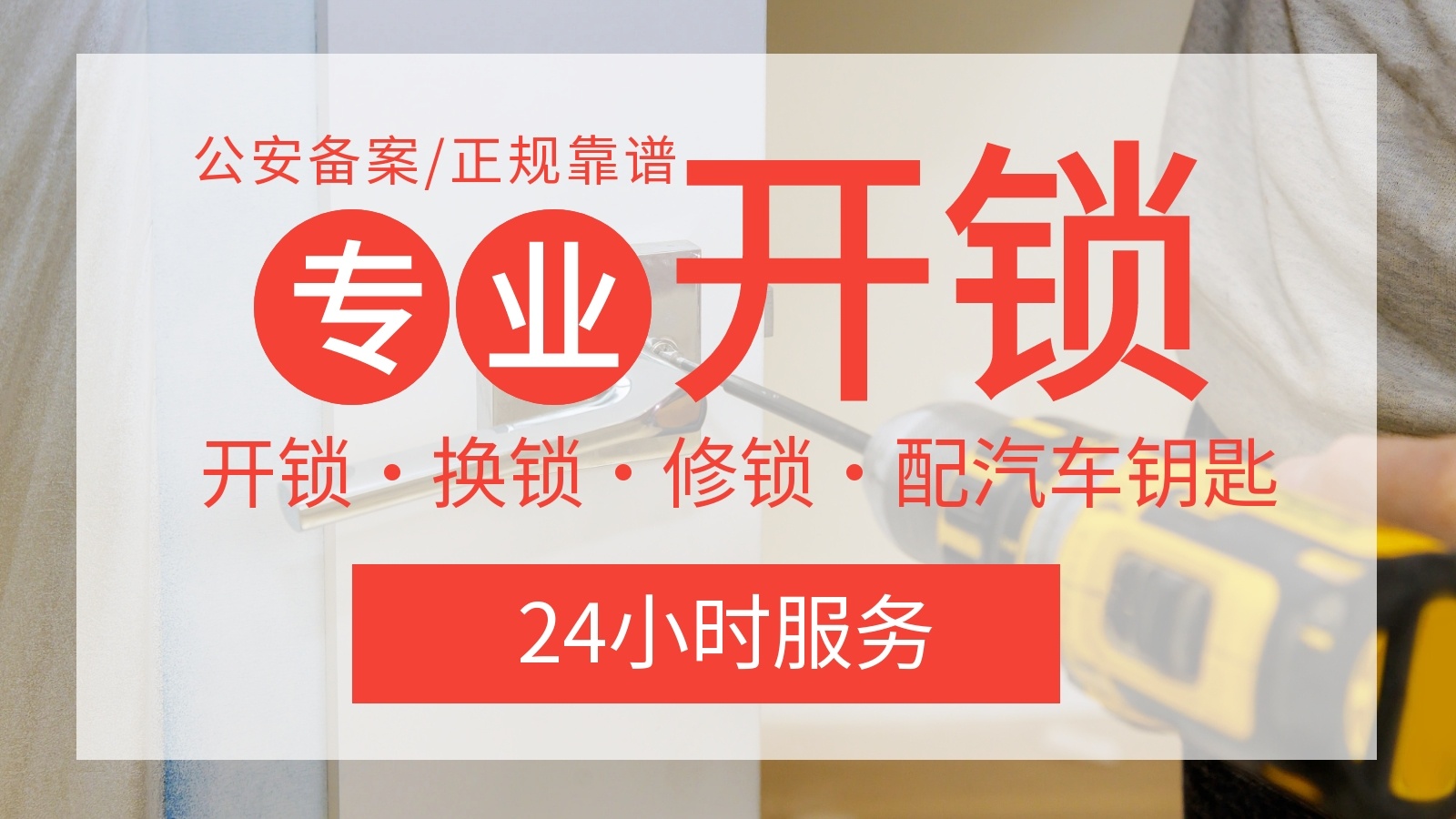锁专嘉开锁换锁配钥匙