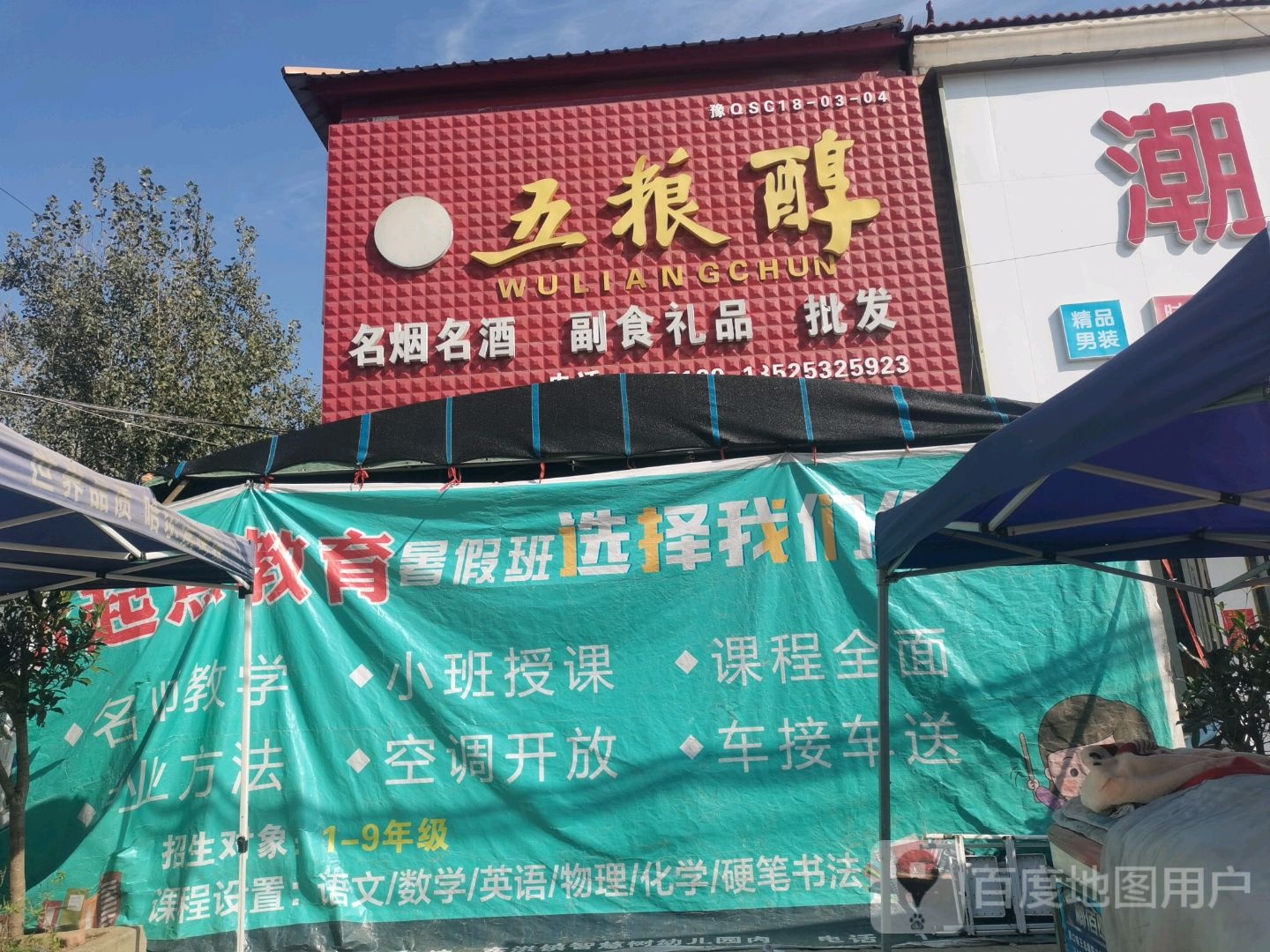 上蔡县东洪镇名烟名酒副食礼品批发(胜洪路店)